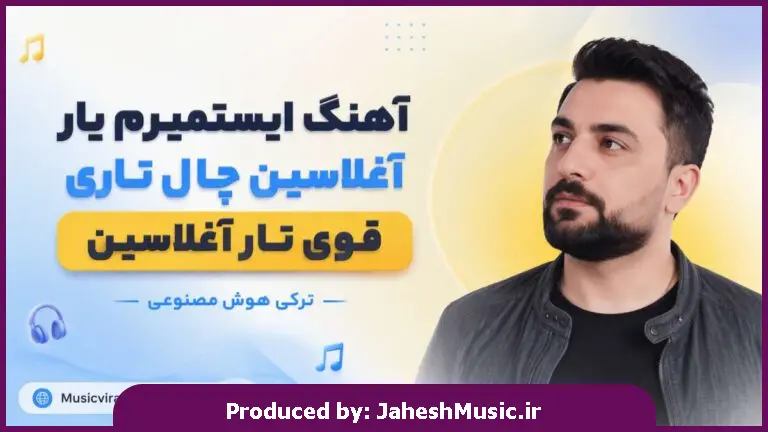 دانلود آهنگ  ترکی ایستمیرم یار آغلاسین چال تاری قوی تار آغلاسین "هوش مصنوعی"